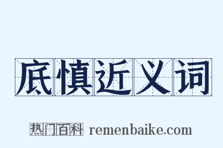 底慎近义词是什么意思的图片